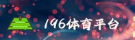 196体育(196SP)官方网站 - 官方正版入口