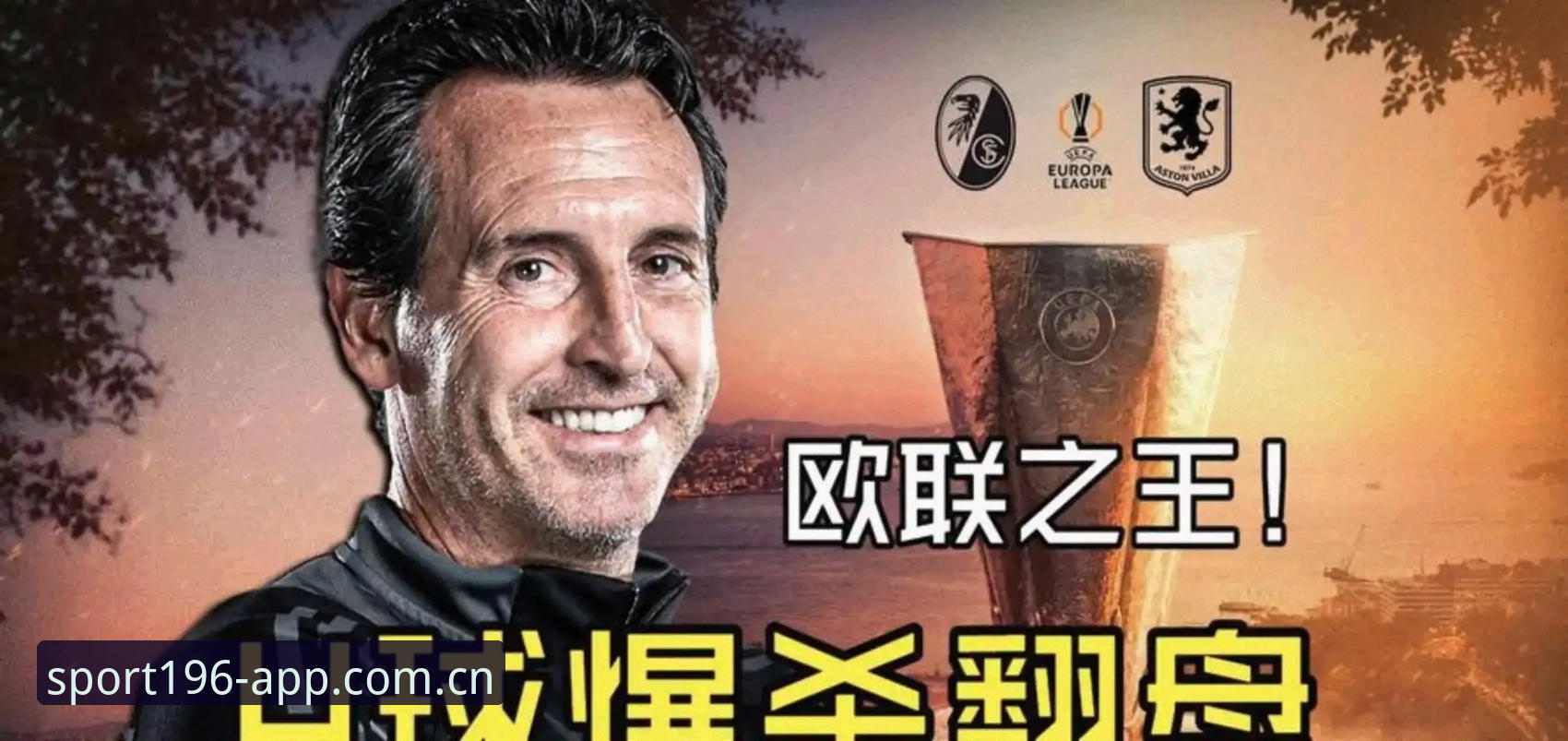 体育投注方法对比 欧联杯决赛观赛实用指南:埃梅里封神之夜带来的5项投注新视角
