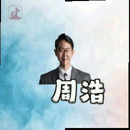 周浩
